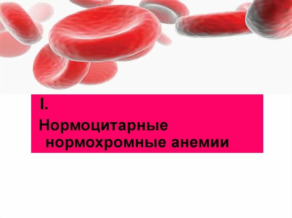 Нормохромные анемии. Нормохромные эритроциты. Железодефицитная анемия нормохромная. Нормоцитарные анемии.