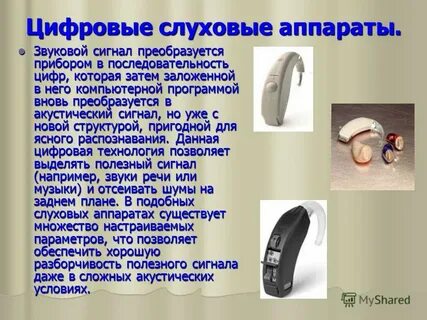 Слуховые устройства