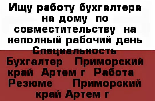 Работа на неполный рабочий день авито тверь. Ищу работу на неполный рабочий день. Неполный рабочий день подработка. Объявление вакансия неполный рабочий день. Авито бухгалтер на неполный день.