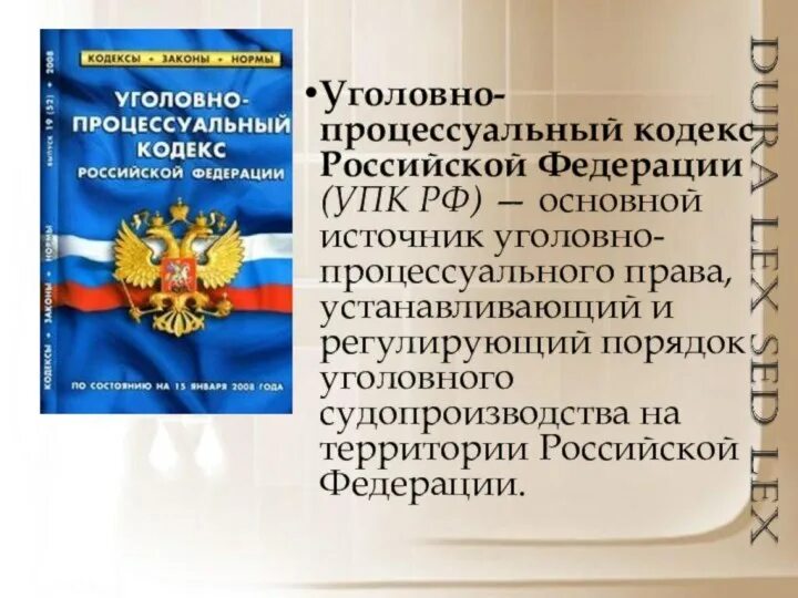 Уголовный кодекс рф содержит правовые нормы. Упк4.РФ. Уголовно процессуальный кодекс. УПК РФ кодекс. Уголовное законодательство России.