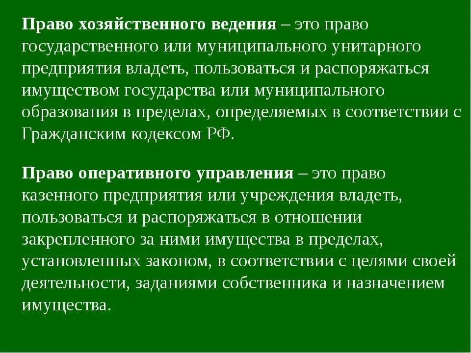 Право хозяйственного ведения в гражданском праве. Араво зозяйсвенного аеленья. Право хозяйственного ведения и оперативного управления. Распорядиться хозяйственный