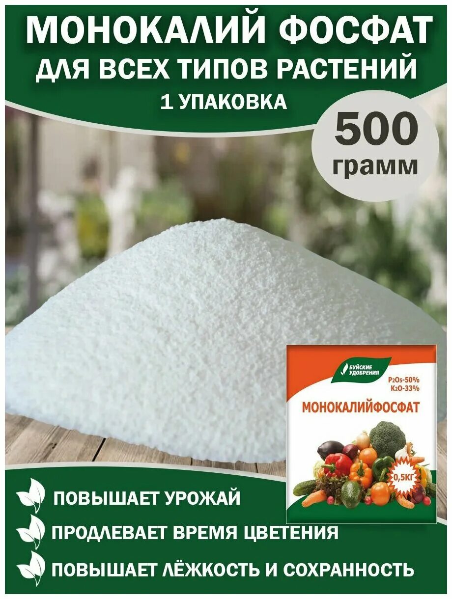 Монокалийфосфат для чего. Монокалий фосфат удобрение 0.5. Монокалийфосфат 0,5кг. Монокалий фосфат Буйские удобрения. :Монокалий фосфат монокалий фосфат.