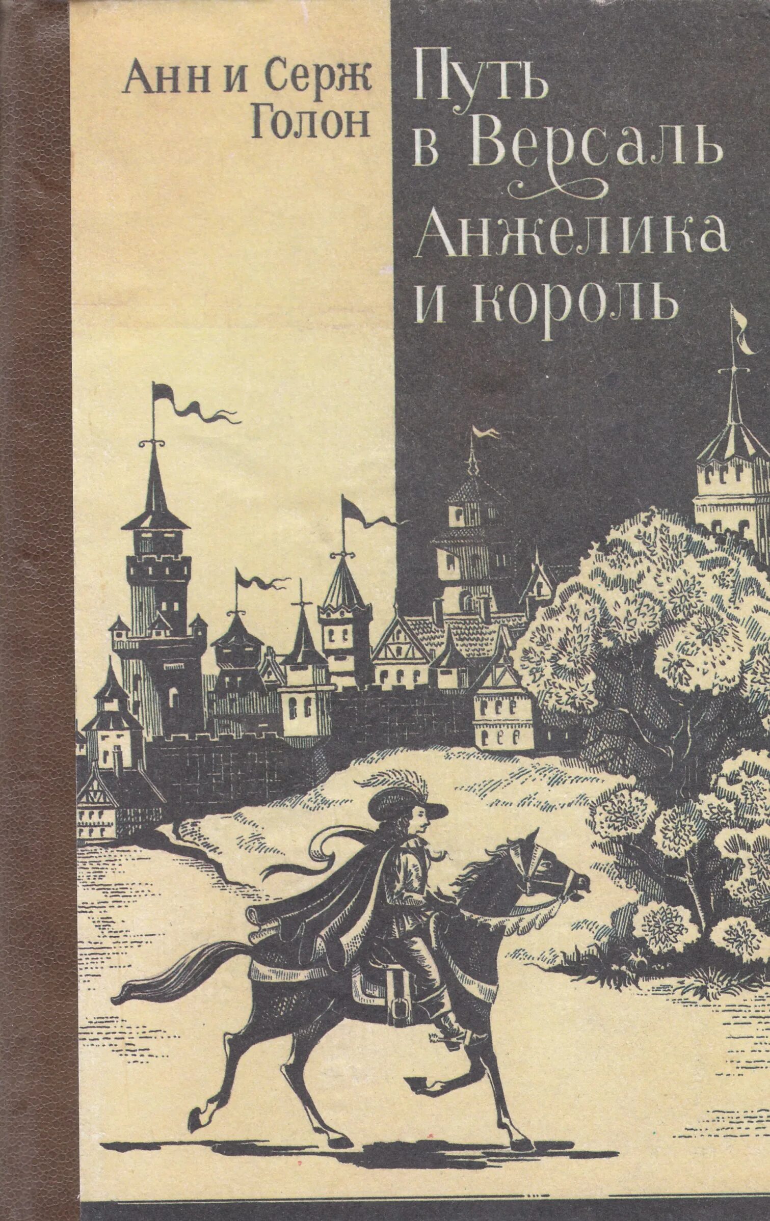 Версаль книга. Анн и Серж Голон путь в Версаль.