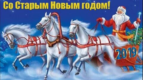 Старый год 2018