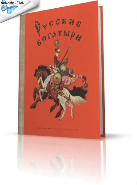 Былины карнауховой 4 класс. Былины 2023 в пересказе карнауховой. "былины". Карнаухова и. Былины карнауховой 4 класс.