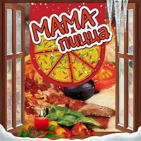 Пицца диабло додо. Пицца котельниковоьмама. Пицца котельниково. Пицца диабло додо пицца. Мама пицца меню.