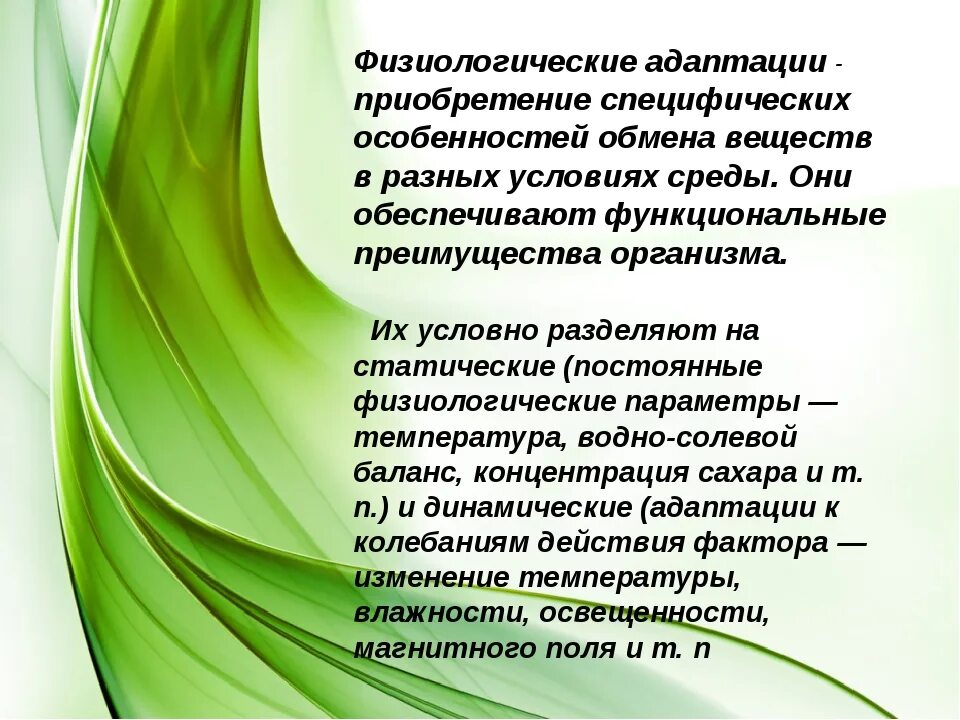 Особенности физиологической адаптации. Физиологические адаптации. Физиологические адаптации характеристика. Формы физиологической адаптации. Физиологическая адаптация это в биологии.