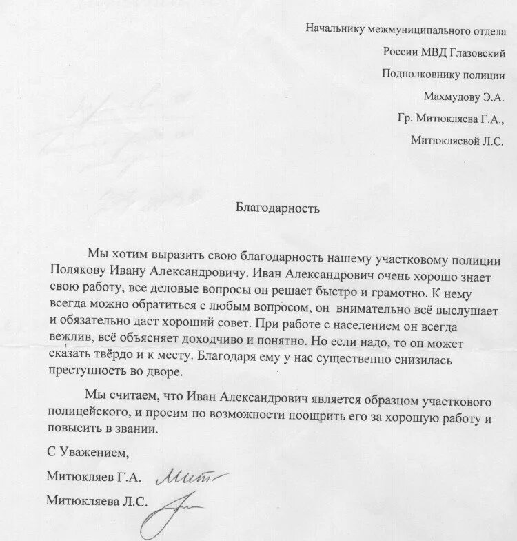 Как написать благодарность участковому полиции. Как написать благодарность участковому полиции пример. Благодарность сотруднику полиции от гражданина. Благодарность участковому полиции образец. Письмо участковому