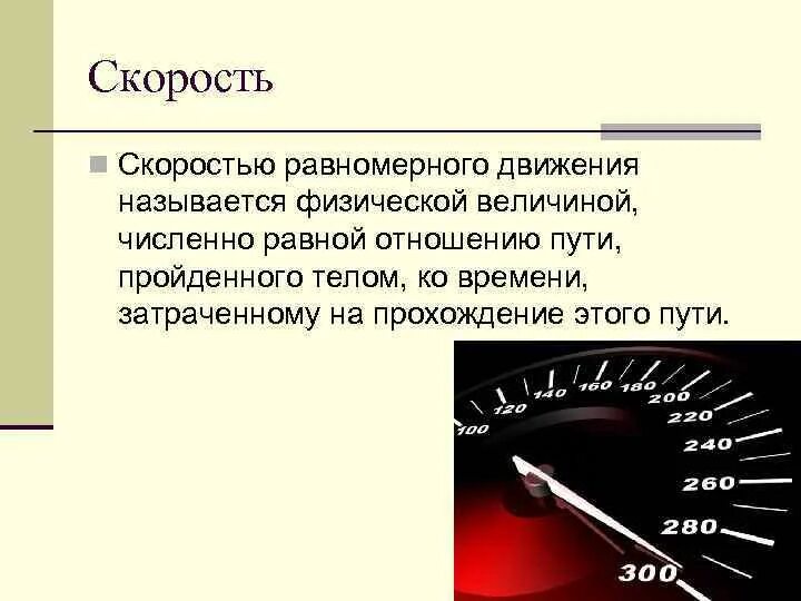 Скорость равномерного движения. Скоростью равномерного движения называют величину численно равную. Сравнение скорости. Скорость равномерного движения называют величину численно. Назови величины движения