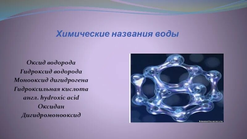 Химическое название воды. Гидроксид водорода. Название воды в химии. Научное название воды. Гидроксидов водородная кислота