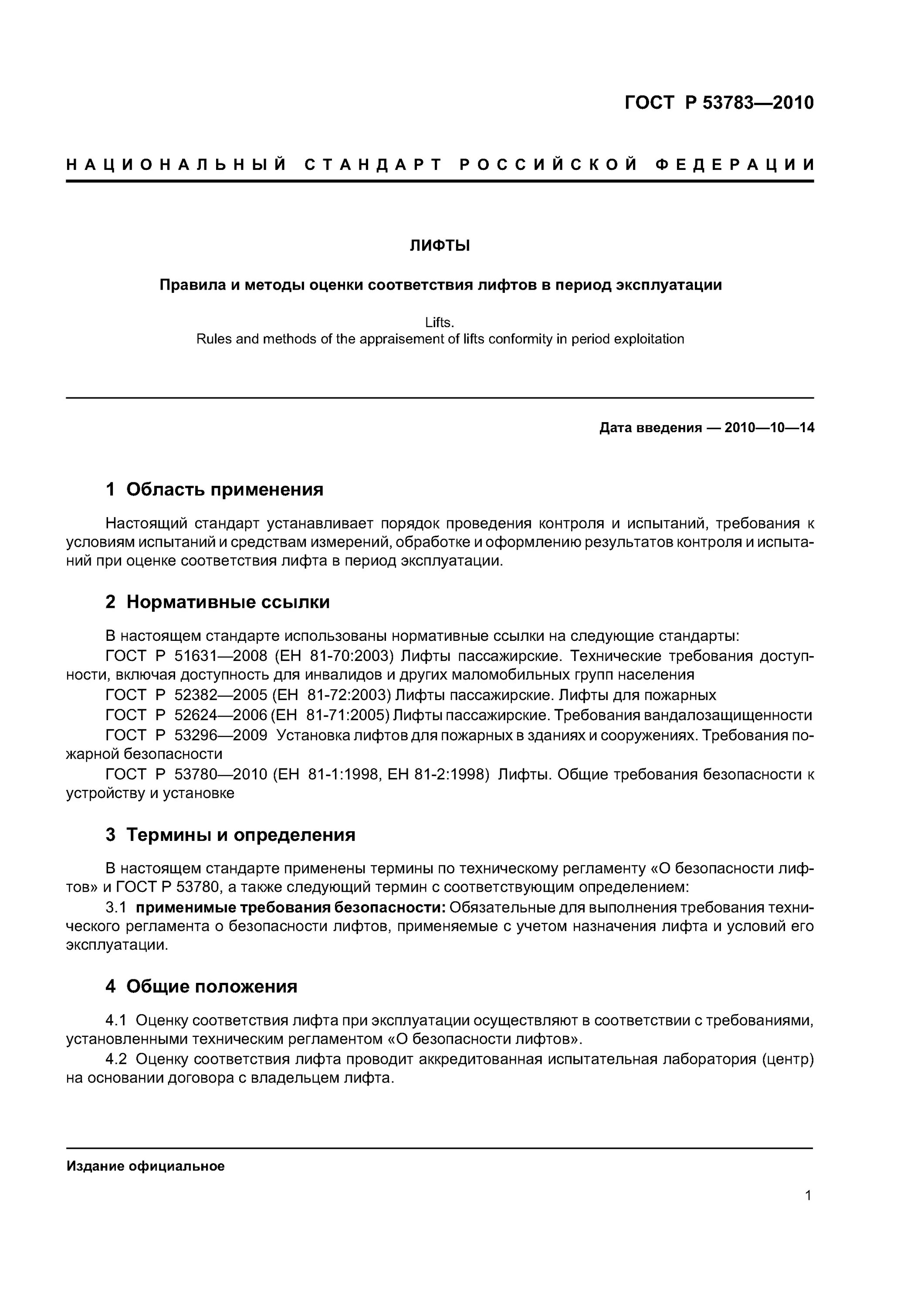 ГОСТ Р 53783-2010. Методы оценки соответствия лифта. Оценка соответствия лифта в период эксплуатации. Приложение ж ГОСТ Р 53783 2010. Гост 53780 лифт