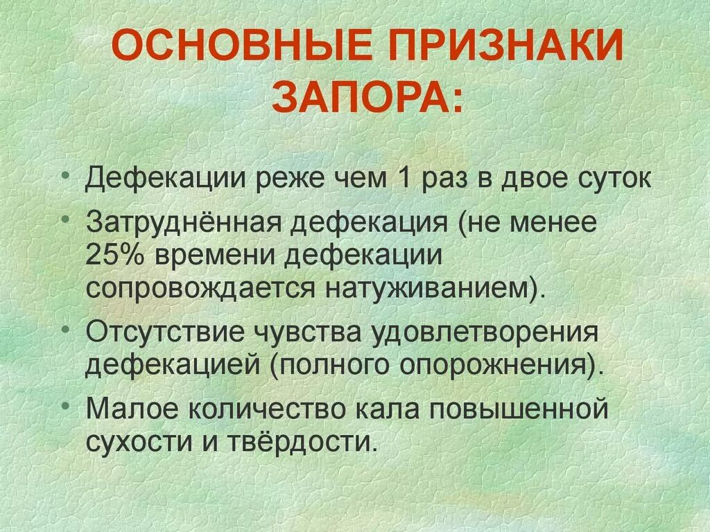 Дефекация 1. Запор. Запор симптомы. Запор симптомы у взрослых. Запор определение.