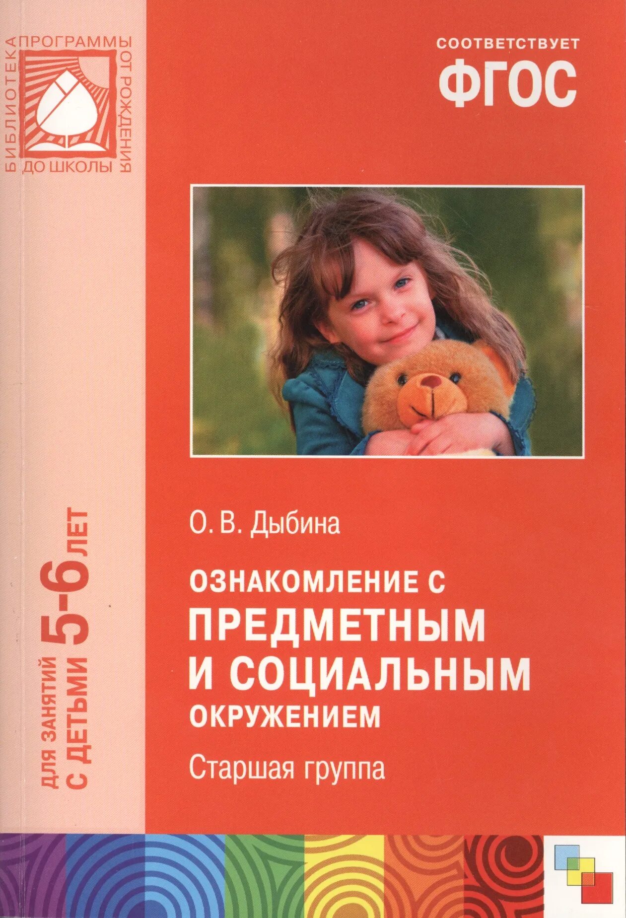 Предметное социальное окружение старшая группа. Ознакомление с предметным и социальным окружением о.в Дыбина 2-3 года. Дыбина ознакомление с предметным и социальным окружением. Дыбина о в ознакомление с предметным и социальным окружением 6-7 лет. Дыбина о в ознакомление с предметным и социальным окружением 5-6 лет.