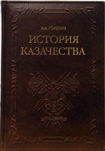 История казачества книги. История казачества а. а. Гордеев книга. Гордеев а.а. - история казачества (история казачества) - 2006. История казачества книга. Гордеев история казачества.