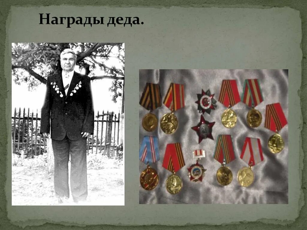 Награды деда узнать. Награды деда. дед с медалями. награды деда за победу. награды слайд.