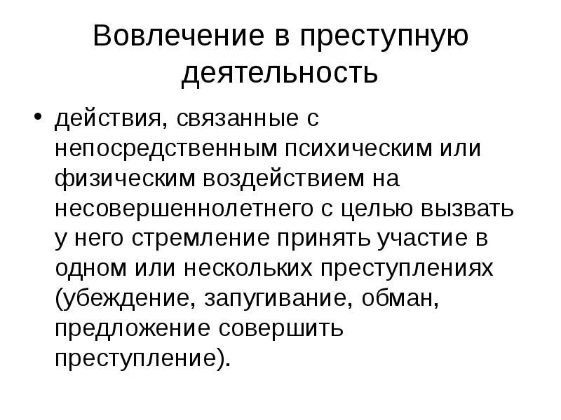 Вовлечение несовершеннолетних в противоправную деятельность