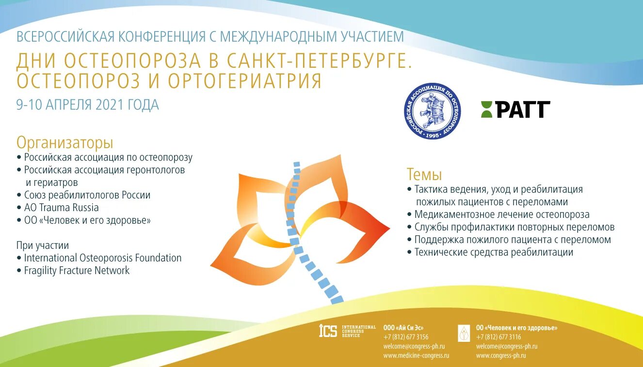 Программа конференции. Программа научной конференции. День остеопороза мероприятия. Программа it конференции.