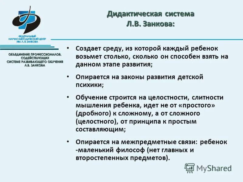 Система обучения л в Занкова. Дидактическая система л.в. Занкова. Развивающее обучение л.в. Занкова. Принципы УМК система Занкова.