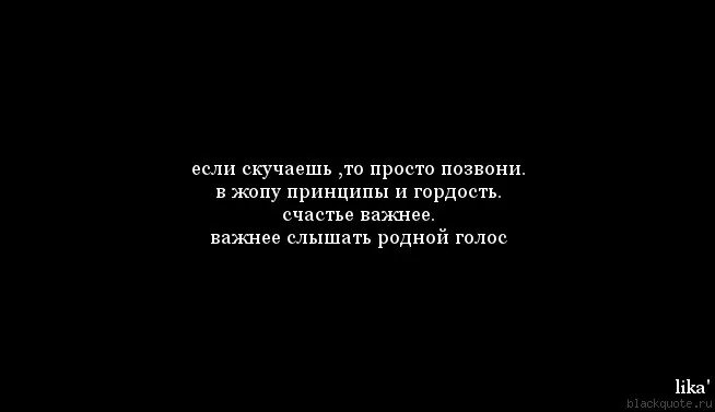 Соскучилась позвони. Если соскучился просто позвони. Гордость в отношениях. Оставь свою гордость. Если ты начнешь скучать по мне Помни.