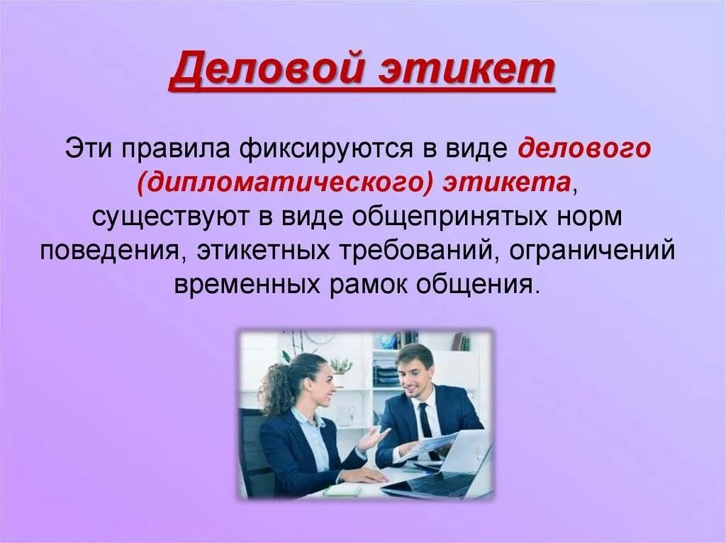 Деловой этикет. Культура делового общения. Деловой этикет презентация. Общение и деловое общение. Профессиональный уровень общения