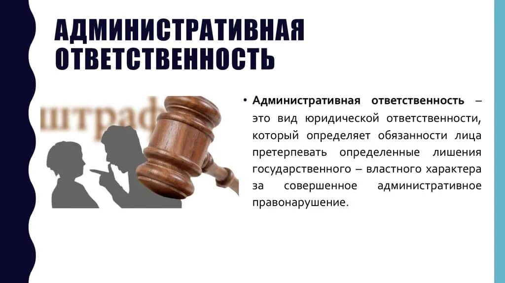 Административное правонарушение государственного служащего. Административгая ответ. Административная ответственность. Административная ответственность картинки. Привлечен к административной ответственности.