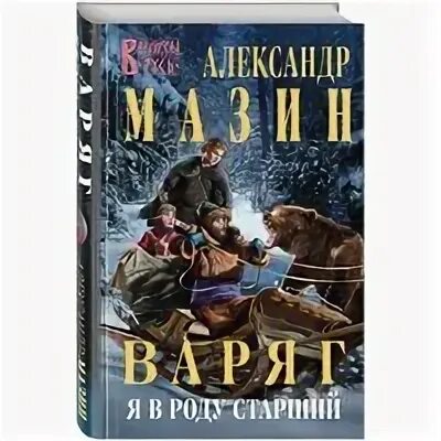 ). Варяг книга. Варяг я в роду старший. Варяг я в роду старший. Мазин а.