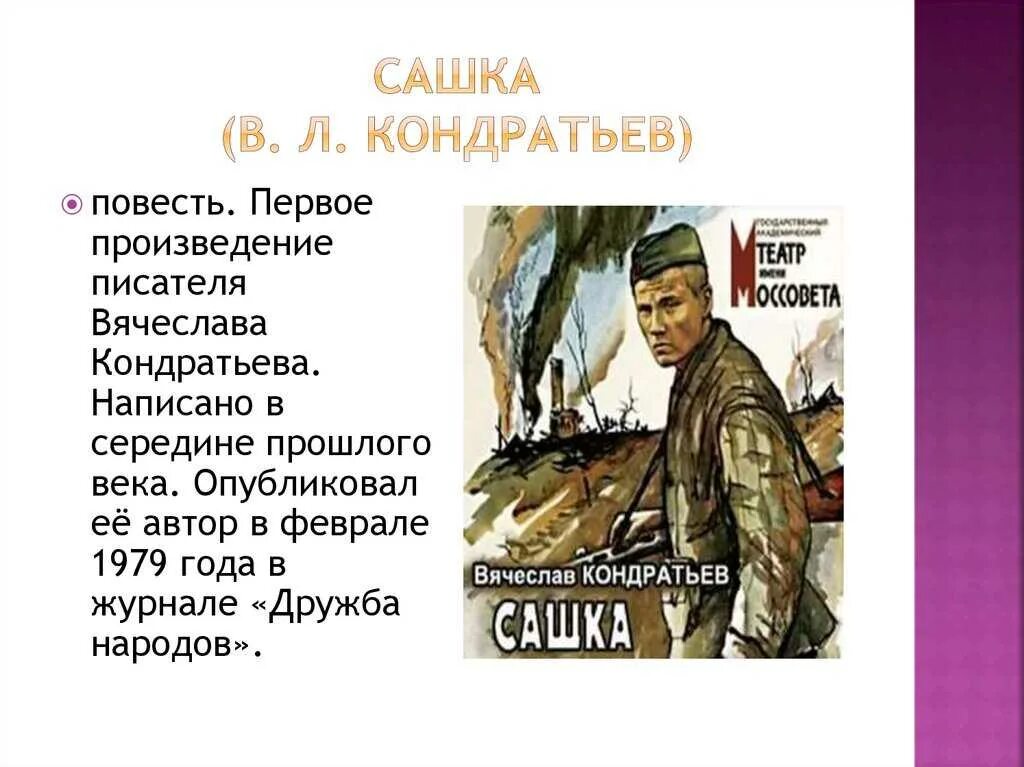 Сюжет повести сашка. Сашка повесть Кондратьева. В.Л. Кондратьев. Повесть "Сашка"..