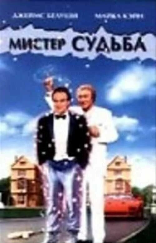 Мистер судьба 1990. Мистер судьба фильм. мистер судьба 1990 постер. джеймс белуши мистер судьба. мистер судьба  mr. destiny.