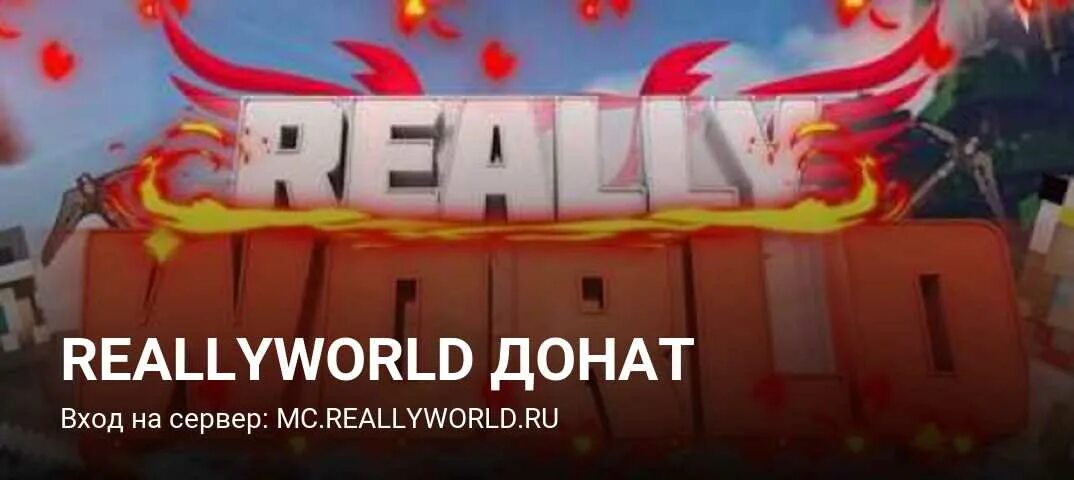 Купить донат рили ворлд. Reallyworld донат. Сервер reallyworld. Донаты сервера reallyworld. Reallyworld логотип.