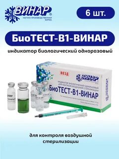 Индикатор биологический для контроля стерилизации