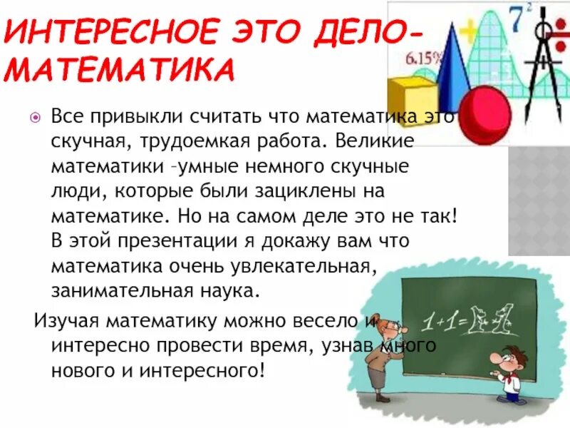 Какие математические слова. Математика. Интересное это дело математика все привыкли считать. Умная математика. Самый умный в математике.