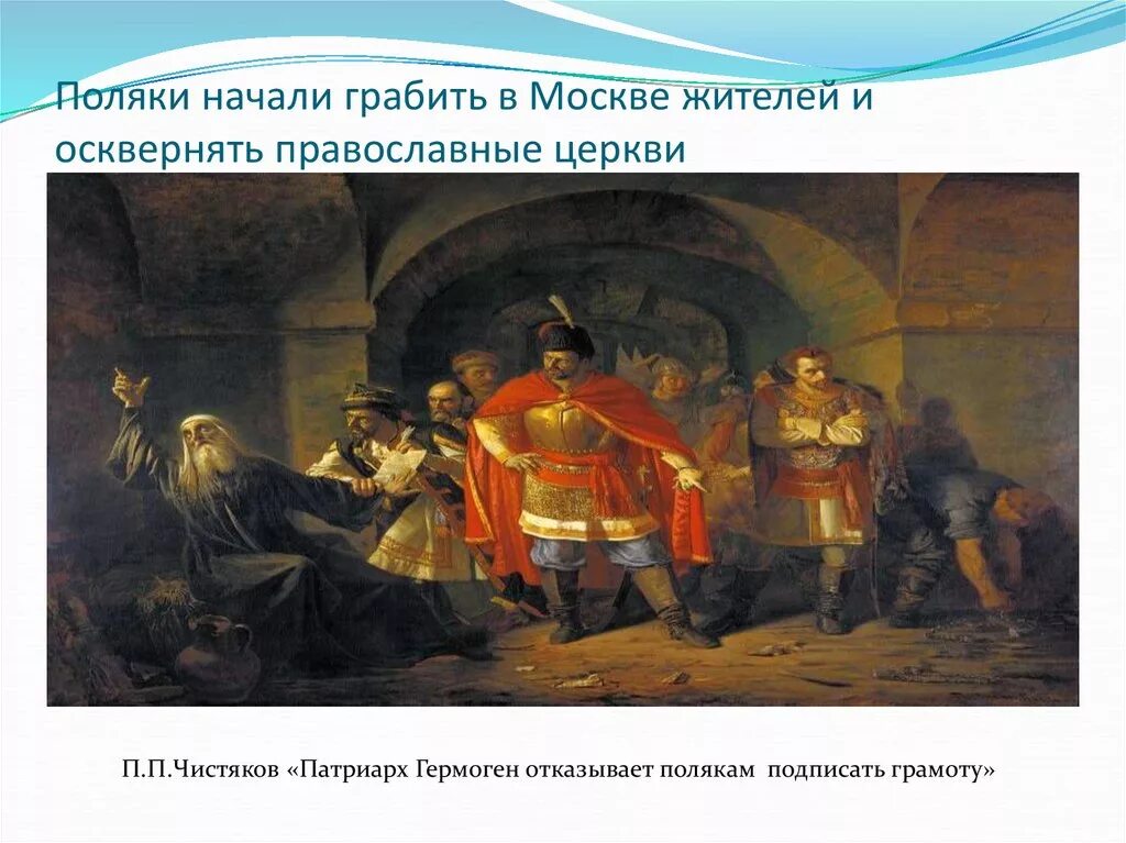 Поляки в Москве 1610-1612. Кто поддержал патриарха гермогена спасти отечество