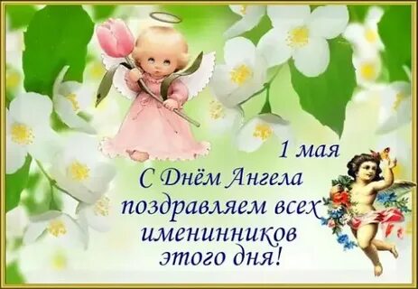 Май дни ангелов