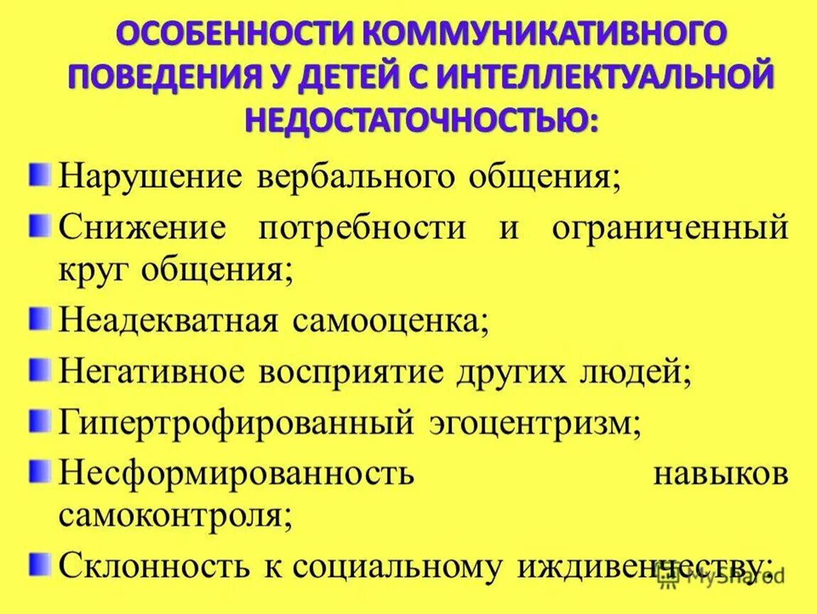 Особенности коммуникации с детьми с ОВЗ. Особенности нарушения поведения у детей. Коммуникативные расстройства у детей. Особенности психики детей с ОВЗ. Особенности коммуникации организации