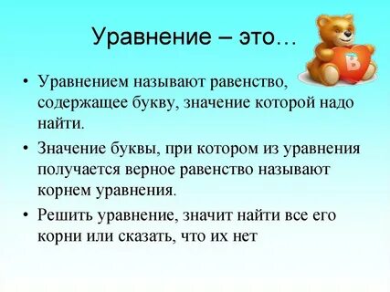 Что называют уравнением что значит решить уравнение