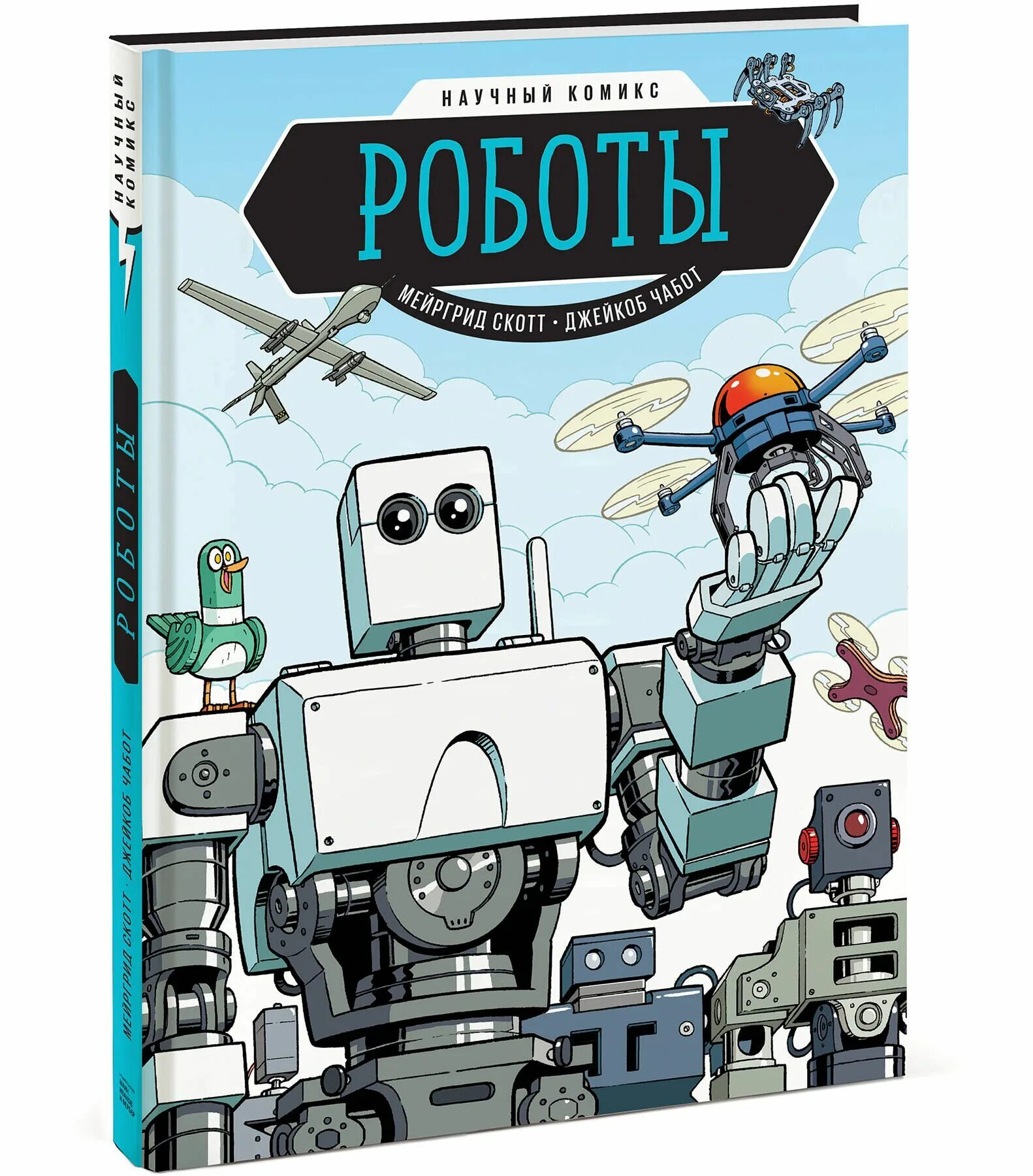 Комиксы про роботов. Скотт м. роботы. Научный комикс. Роботы (Мейргрид Скотт). Робот с книгой. Робот с книжкой.