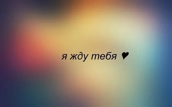 Я буду сильно ждать песня. Встречайте надпись. Жду тебя. Буду скучать.