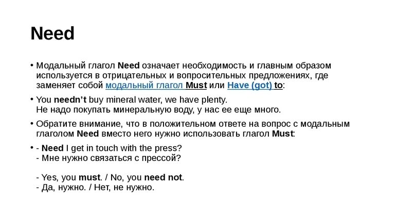 Модальные глаголы may must need. Глагол need в английском. need модальный глагол. need to модальный глагол. need to модальный глагол правило.