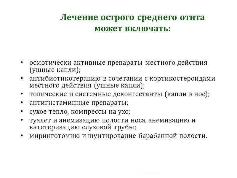 Лечение воспаления среднего уха у взрослых. Лечение острого среднего отита. Лечение острого среднего отита у детей. Острый отит лечение у детей.