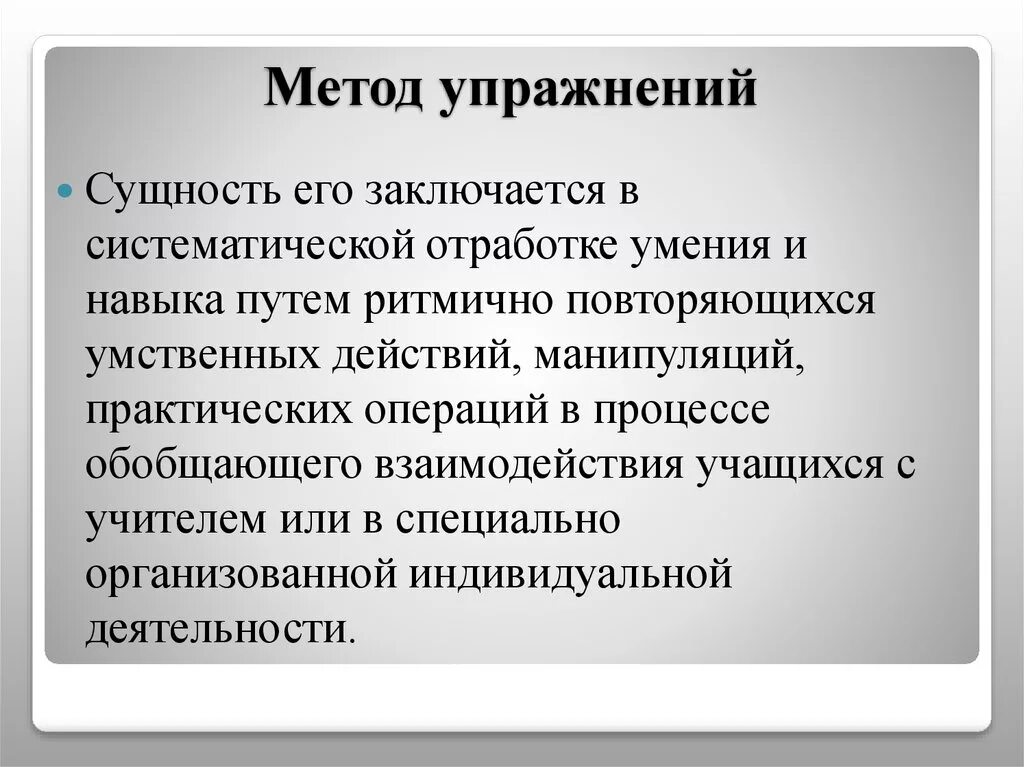 Укажите методы упражнений. Метод упражнения. Методы обучения упражнения. Упражнение как метод обучения. Методы проведения упражнений.