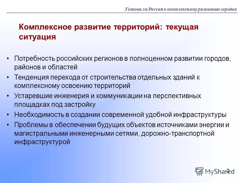 план концепции развития. программа развития территории. концепции развития городской среды. градостроительная политика города. проблемы комплексного развития территории.