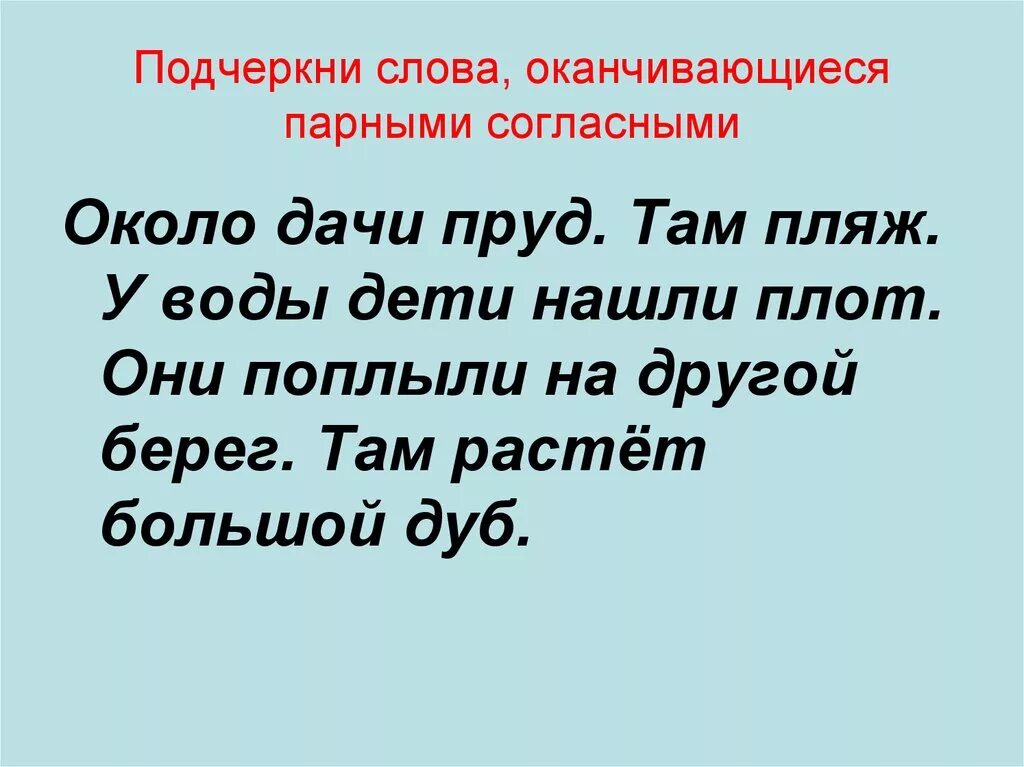 Слова оканчивающиеся на о. Слова оканчивающиеся на парные согласные. Слова которые заканчиваются на парные согласные. Слова оканчивающиеся нач ЦО.