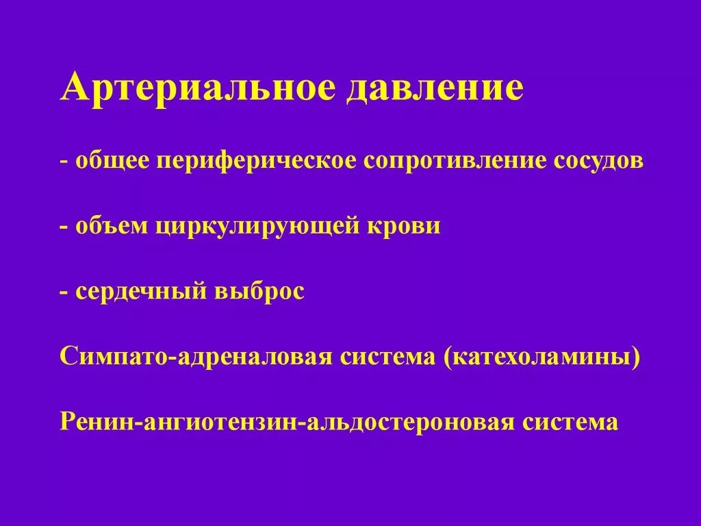 Опсс это медицина. Периферическое сопротивление сосудов. Артериальное давление общее периферическое сопротивление сосудов. Общее периферическое сопротивление крови. Общее сосудистое сопротивление.