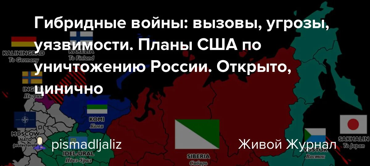 Планы США по уничтожению России. Гибридные войны в современном мире. План Америки по уничтожению России без войны.