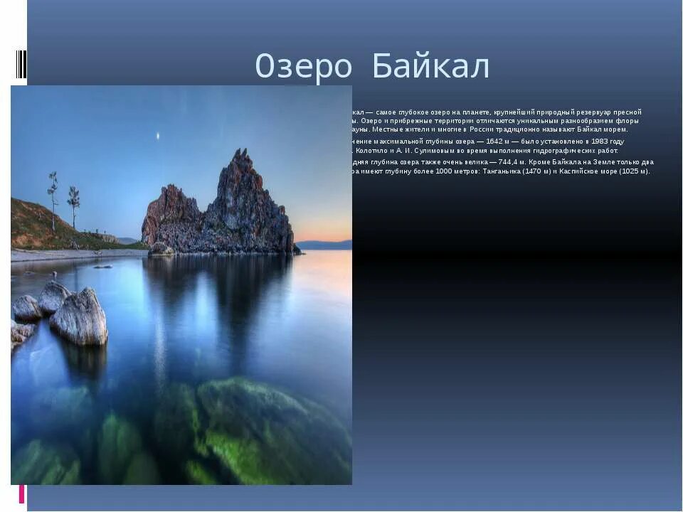 Байкал самое глубокое озеро на планете. Прибрежные озера России примеры. Самое глубокое озеро России доклад 2 класс.