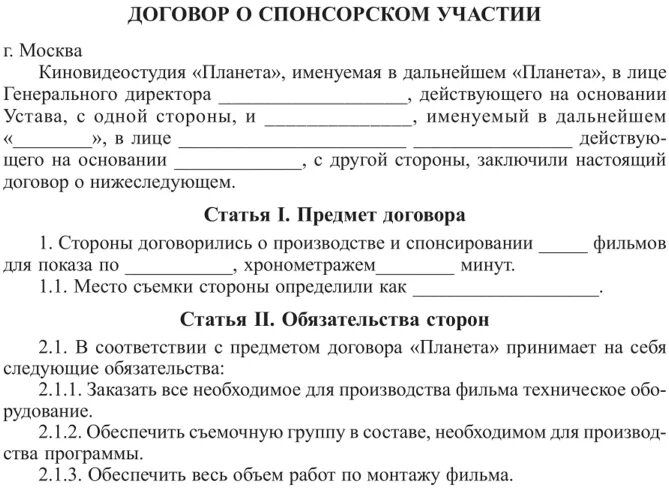 Образец договора на рекламу с блогером. Договор о спонсорстве образец. Спонсорское соглашение образец. Спонсорский контракт образец. Спонсорский договор пример.