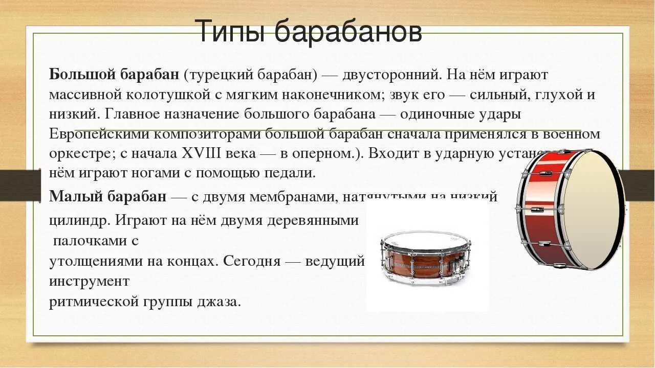 Барабан музыкальный инструмент. Информация о барабане. Рассказ про барабан. История барабана. Включи функцию барабан