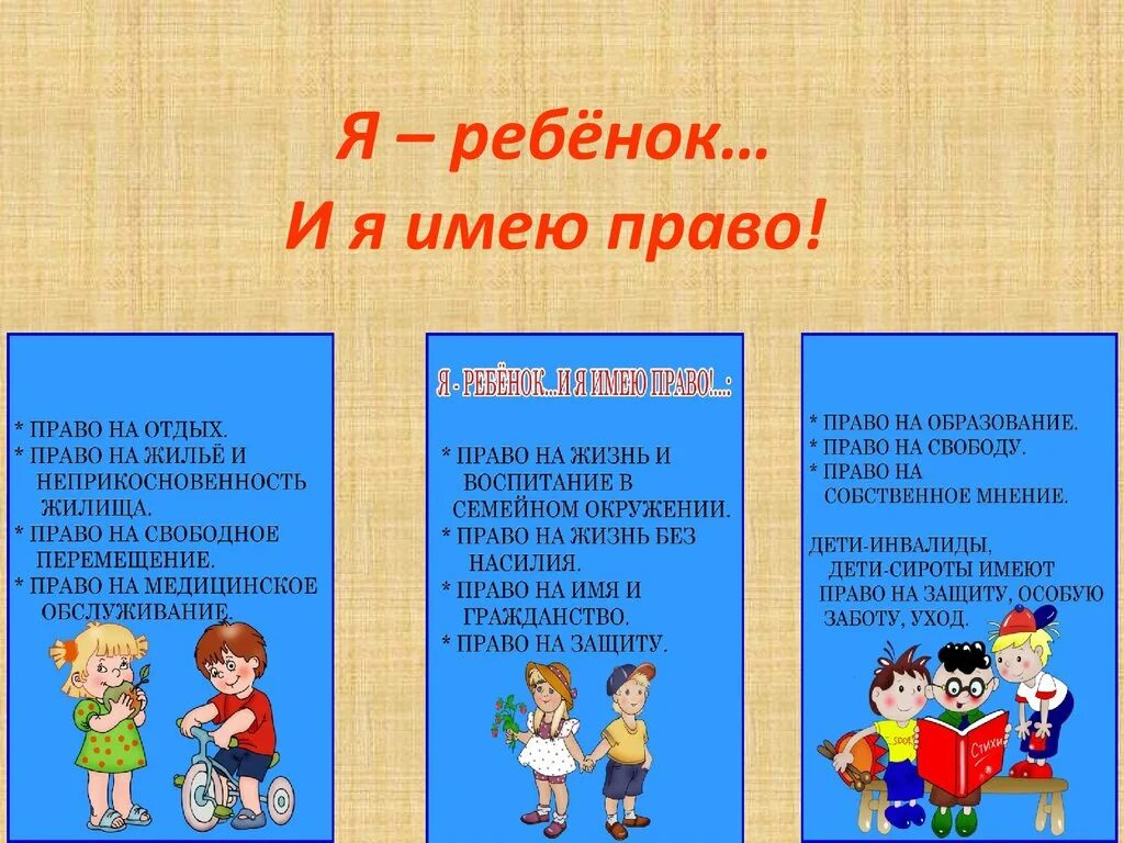 Правовое воспитание детей. Правовое воспитание детей в школе. Презентации по правам ребенка. Имеет право на окно