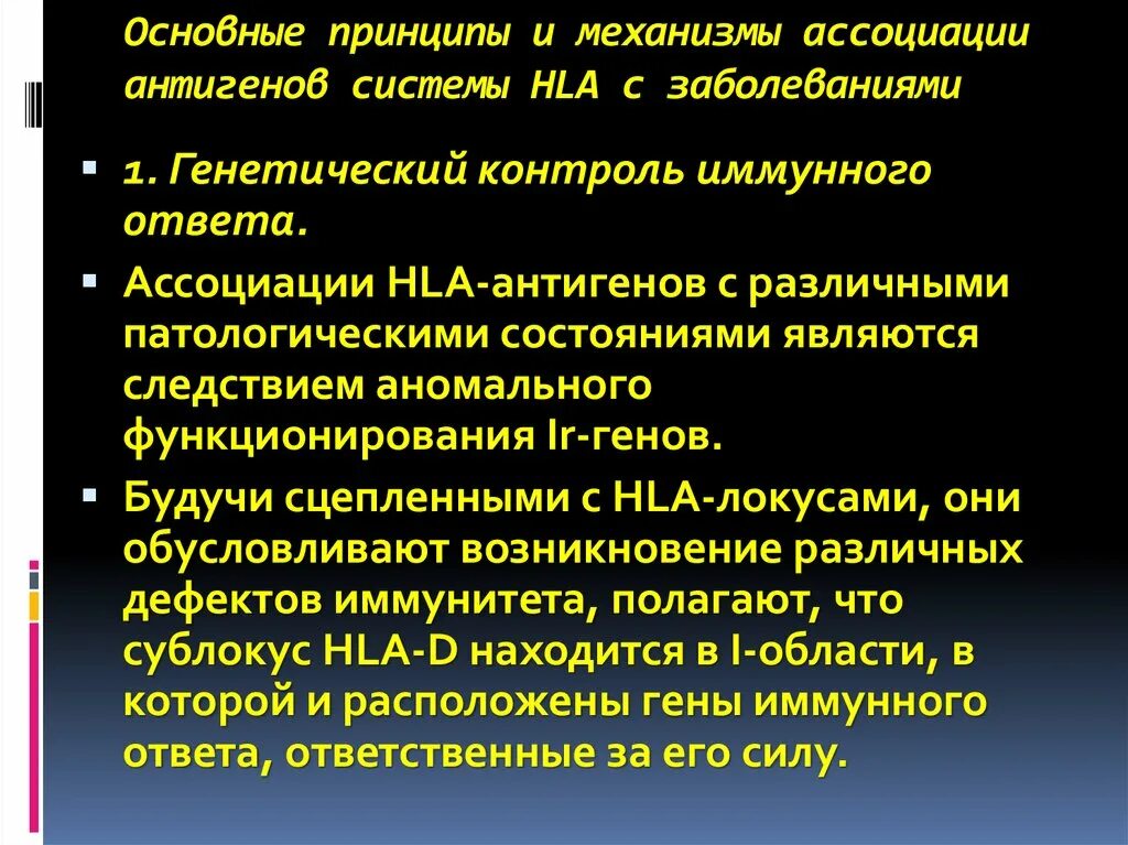 Генетический иммунного ответа. HLA заболевания. Заболевания HLA-системы. Заболевания ассоциированные с HLA-антигенами. Контроль иммунного ответа.