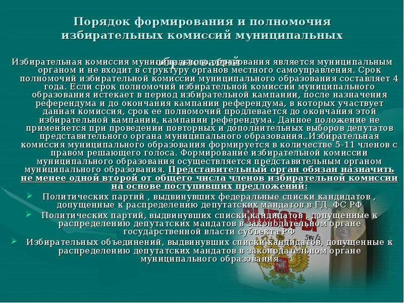 Полномочия избирательной комиссии муниципального образования. Порядок формирования избирательных комиссий. Порядок образования избирательных комиссий. Муниципальная избирательная комиссия. Полномочия муниципальной избирательной комиссии